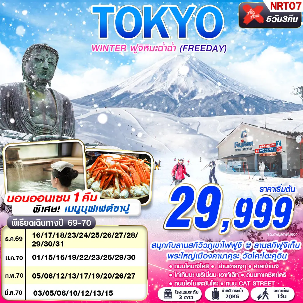 NRT07 XJ DMK TOKYO WINTER ฟูจิหิมะฉ่ำฉ่ำ (FREEDAY) DEC-MAR 600-601 5D3N