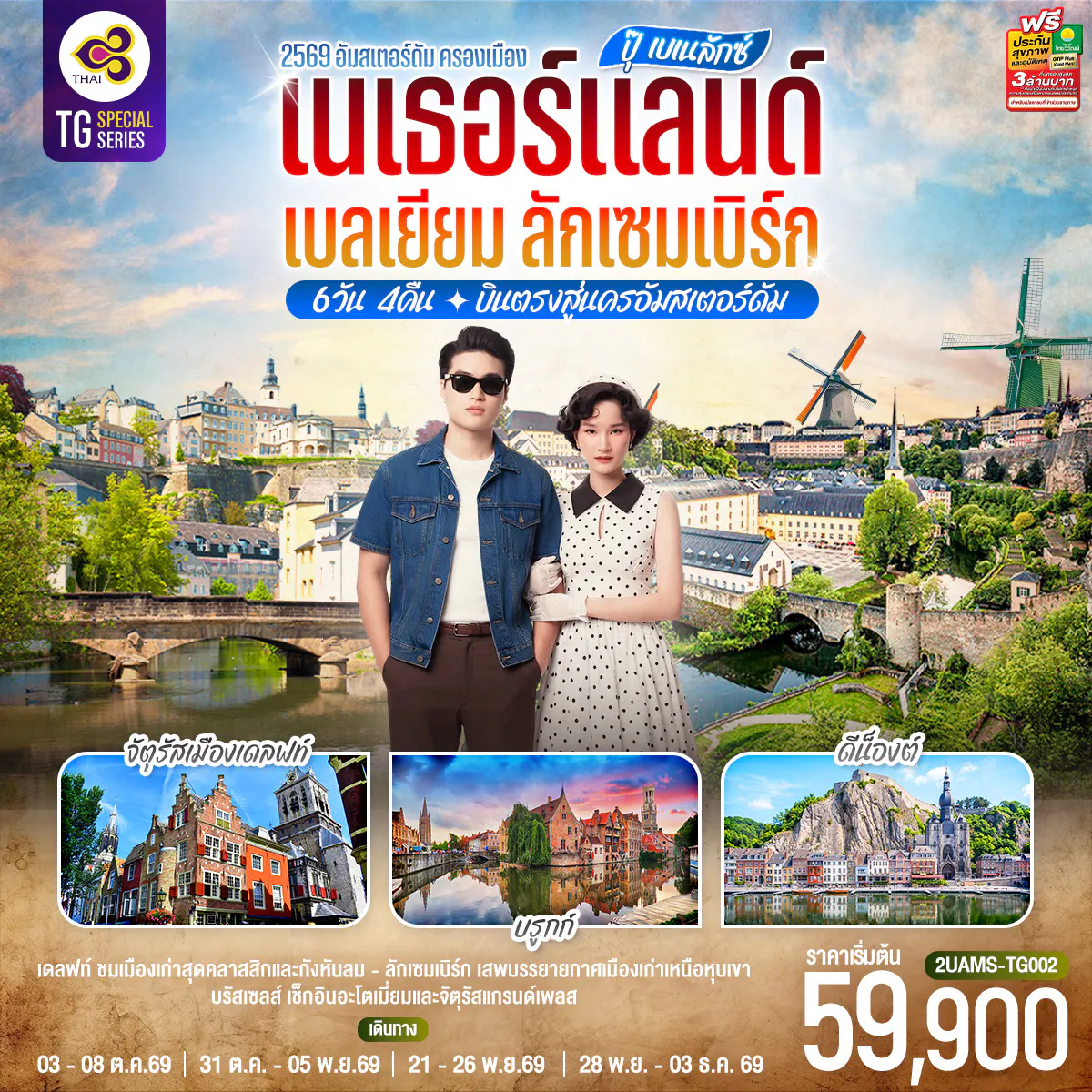 ปุ๊ เบเนลักซ์ เนเธอร์แลนด์ เบลเยียม ลักเซมเบิร์ก 6 วัน 4 คืน โดยสายการบินไทย (TG) บินตรงสู่นครอัมสเตอร์ดัม