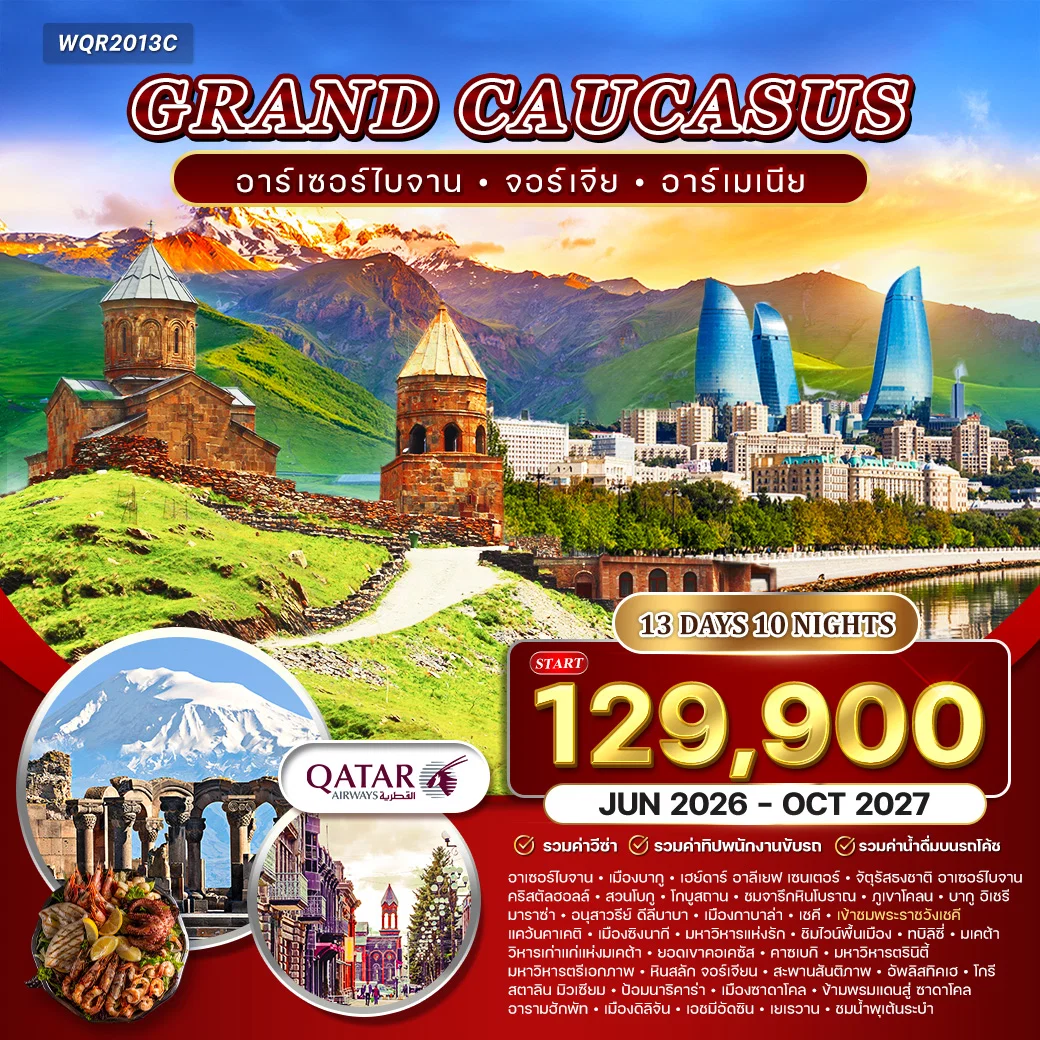 ทัวร์แกรนด์ คอเคซัส 13 วัน อาเซอร์ไบจาน - จอร์เจีย - อาร์เมเนีย (QR) JUN 26 - OCT 27