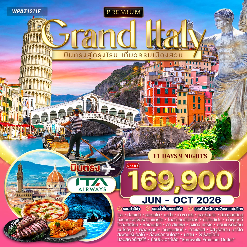 ทัวร์พรีเมี่ยมอิตาลี 11 วัน 6 คืน (AZ) JUN - OCT 2026