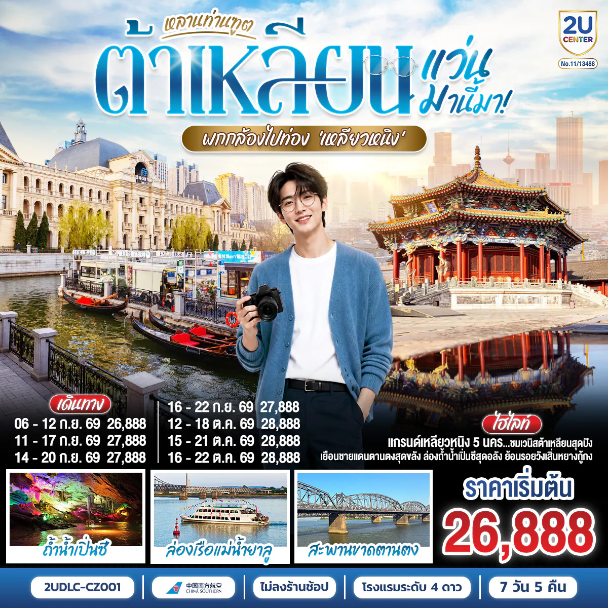 หลานท่านทูต แว่นมานี้มา พากล้องไปเที่ยว เหลียวหนิง ต้าเหลียน ตานตง เสิ่นหยาง 7 วัน 5 คืน โดย สายการบิน ไชน่า เซาเทิร์น