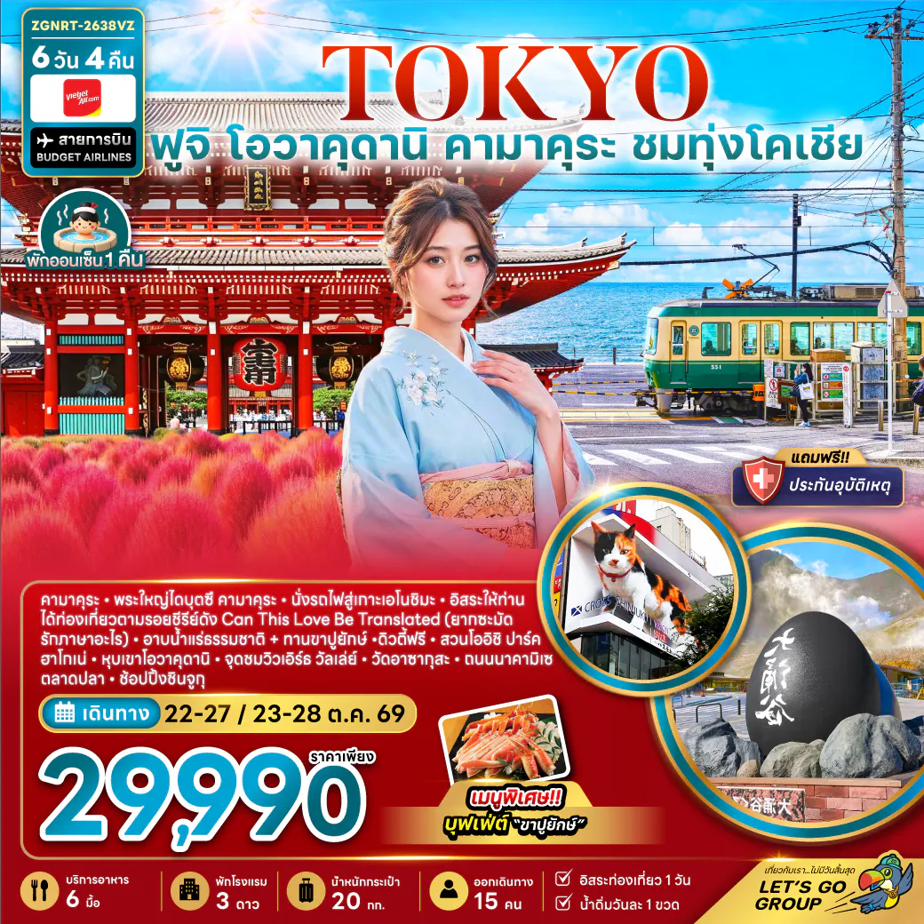 โตเกียว ฟูจิ โอวาคุดานิ คามาคุระ ชมทุ่งโคเชีย