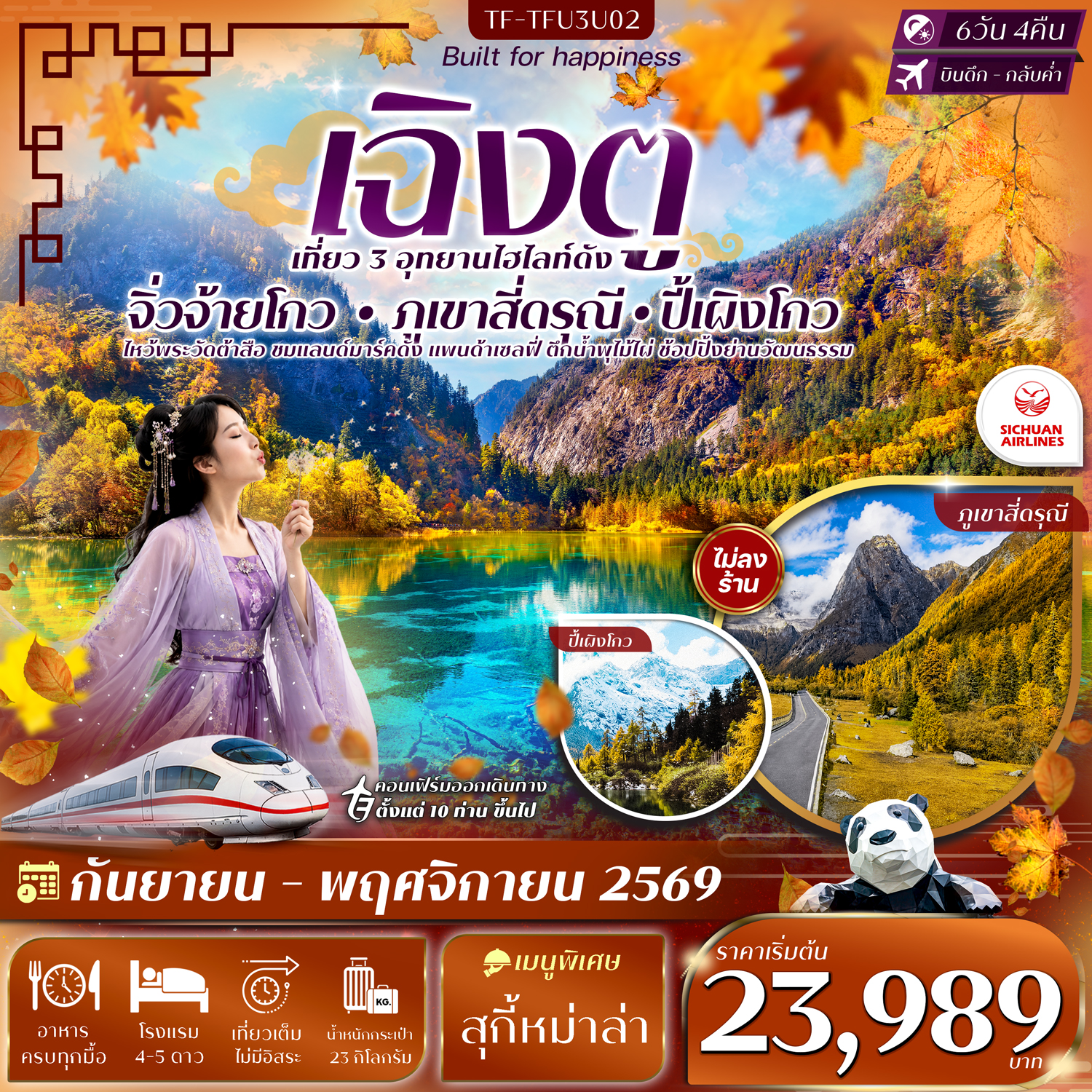 TF-TFU3U02 เฉิงตู 3 อุทยาน จิ่วจ้ายโกว ปี้เผิงโกว เขาสี่ดรุณี 6วัน 4คืน SICHUAN AIRLINE (3U) #ทัวร์ไม่ลงร้าน