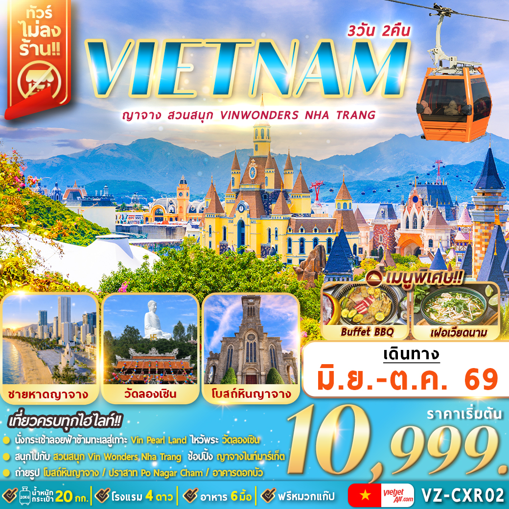 VZ-CXR02 เวียดนามใต้ : ญาจาง สวนสนุก VinWonders Nha Trang 3D2N By VZ