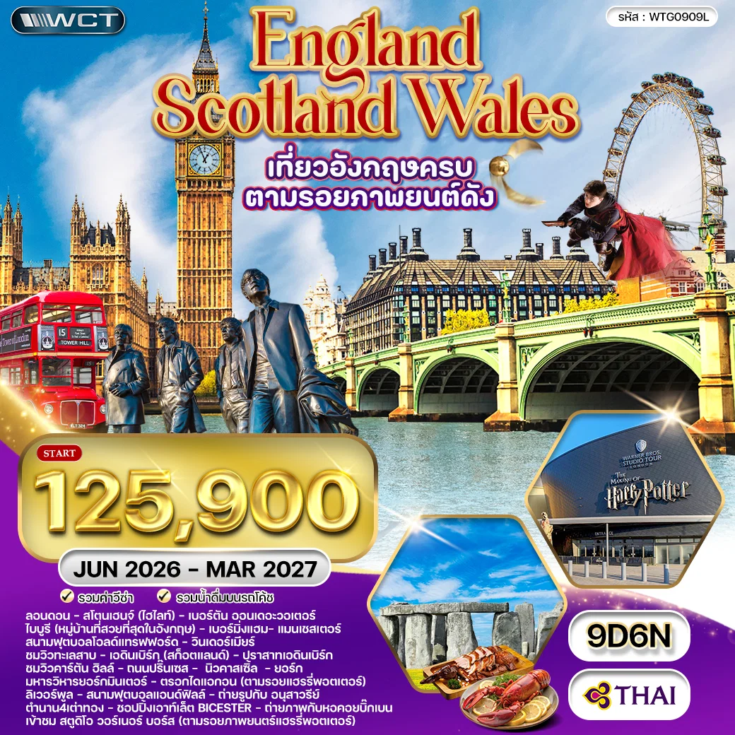 ทัวร์อังกฤษ-สก๊อดแลนด์-เวลส์ 9 วัน 6 คืน (TG) JUN 26 - MAR 27