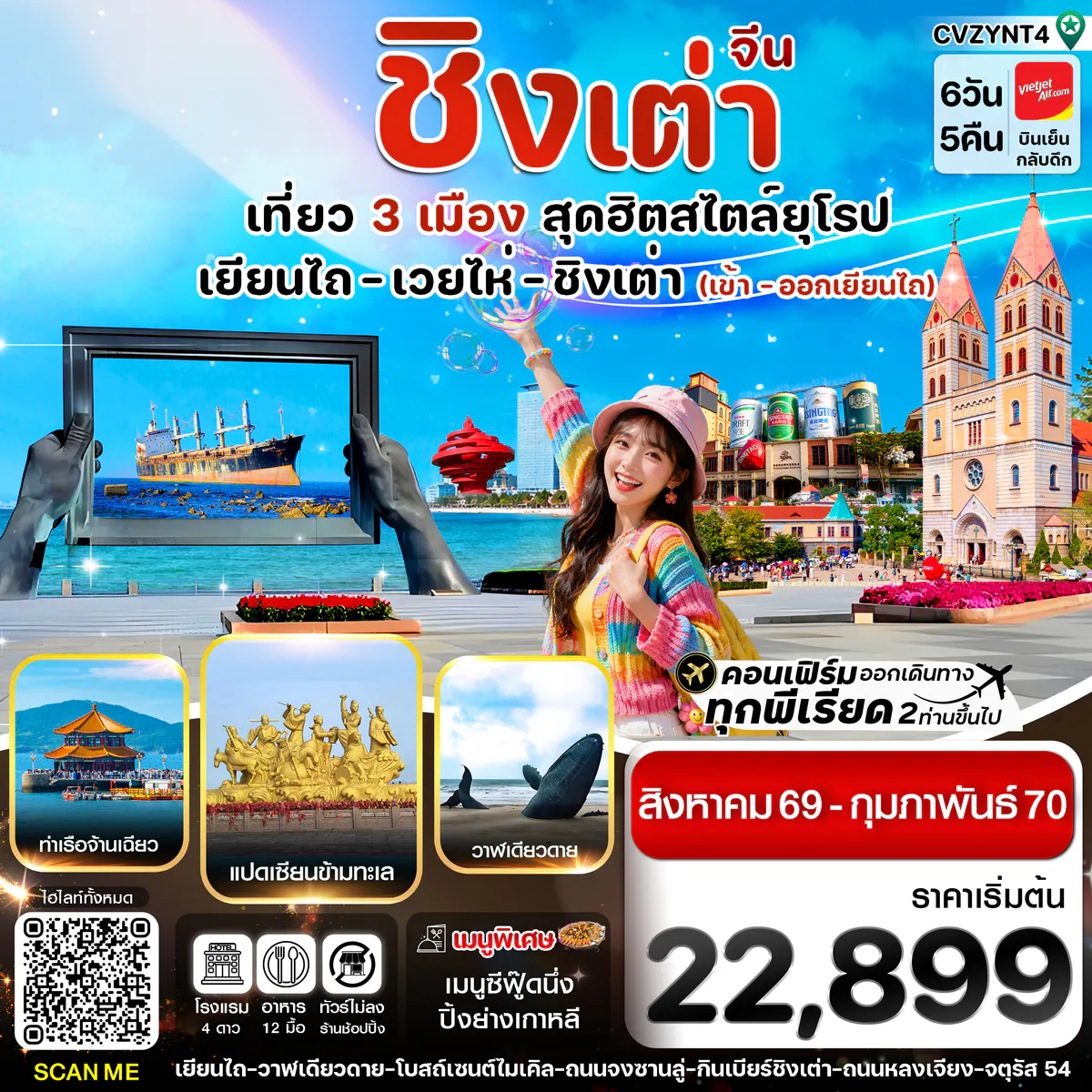 เยียนไถ เวยไห่ ชิงเต่า 6วัน 5คืน (VZ) ไม่ลงร้าน (AUG 26 - FEB'27)