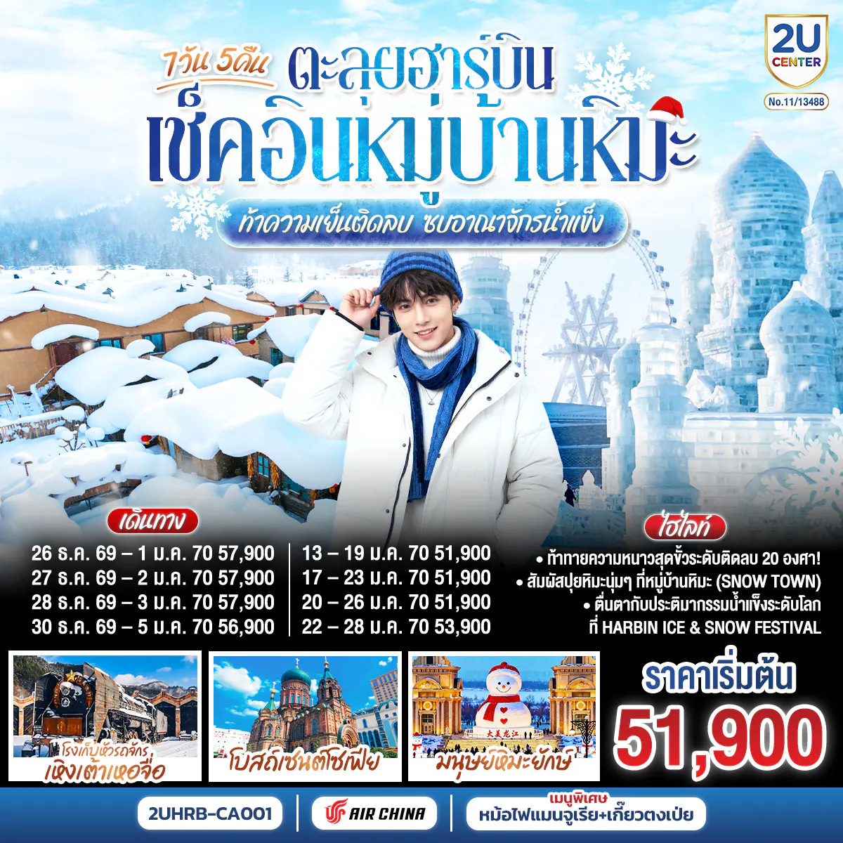 ตะลุยฮาร์บิน เช็คอินหมู่บ้านหิมะ ท้าความเย็นติดลบ ซบอาณาจักรน้ำแข็ง 7 วัน 5 คืน โดยการบิน แอร์ ไชน่า (CA)
