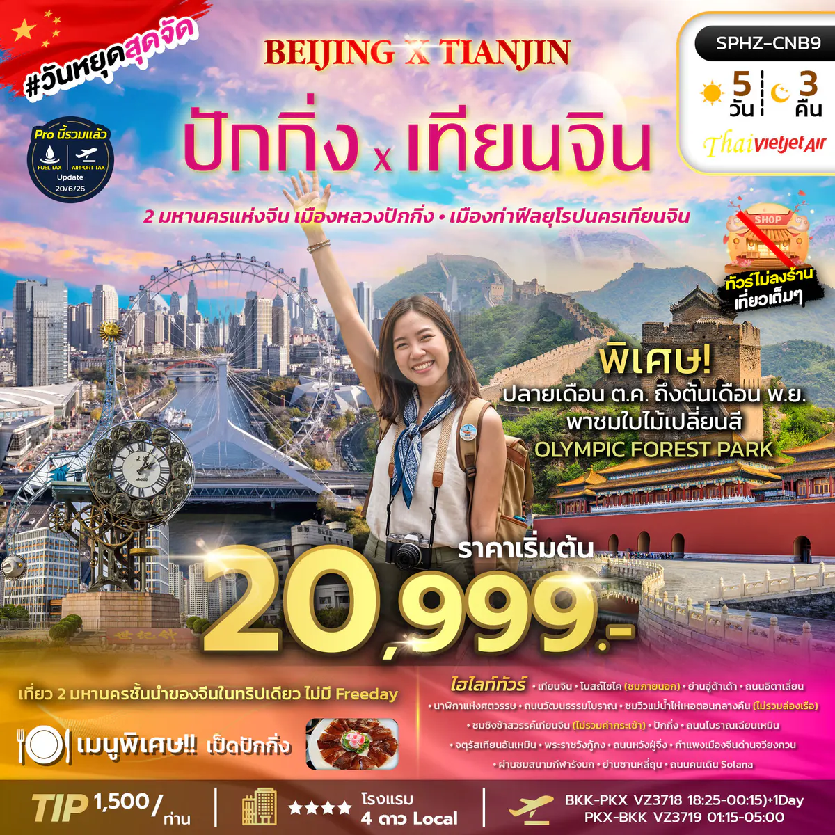 SPHZ-CNB9 BEIJING X TIANJIN 5D3N (VZ) OCT 26 - MAR 27 ไม่ลงร้าน