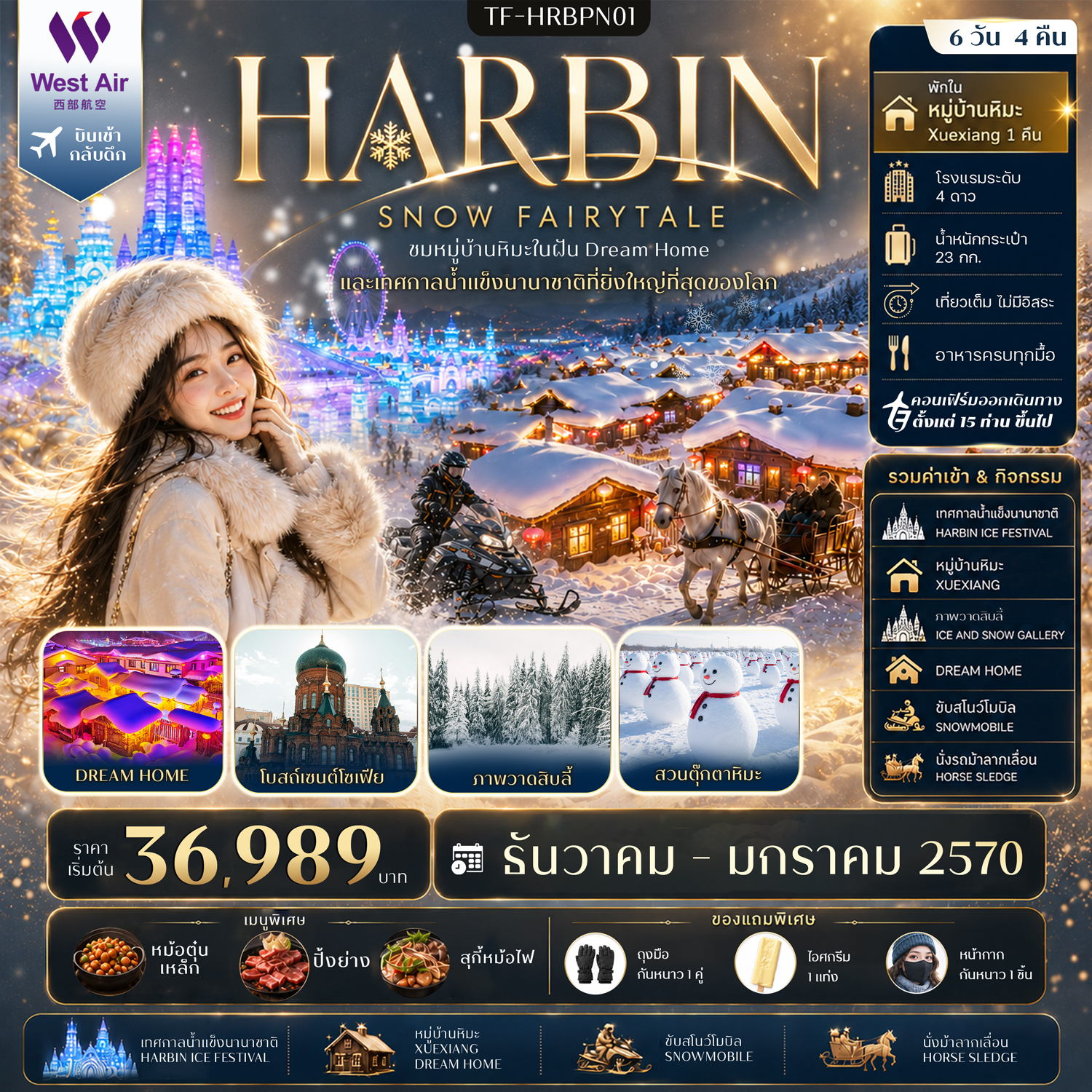 TF-HRBPN01 ฮาร์บิน เที่ยวครบ รวมค่ากิจรรมครบ พักหมู่บ้านหิมะ Xuexiang เทศกาลน้ำแข็งนานาชาติ 6วัน 4คืน West Air (PN) #ทัวร์ไม่ลงร้าน