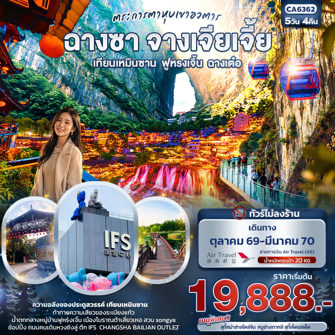 ตระการตาหุบเขาอวตาร ฉางซา จางเจียเจี้ย เทียนเหมินซาน ฟูหรงเจิ้น ฉางเต๋อ (ทัวร์ไม่ลงร้าน)
