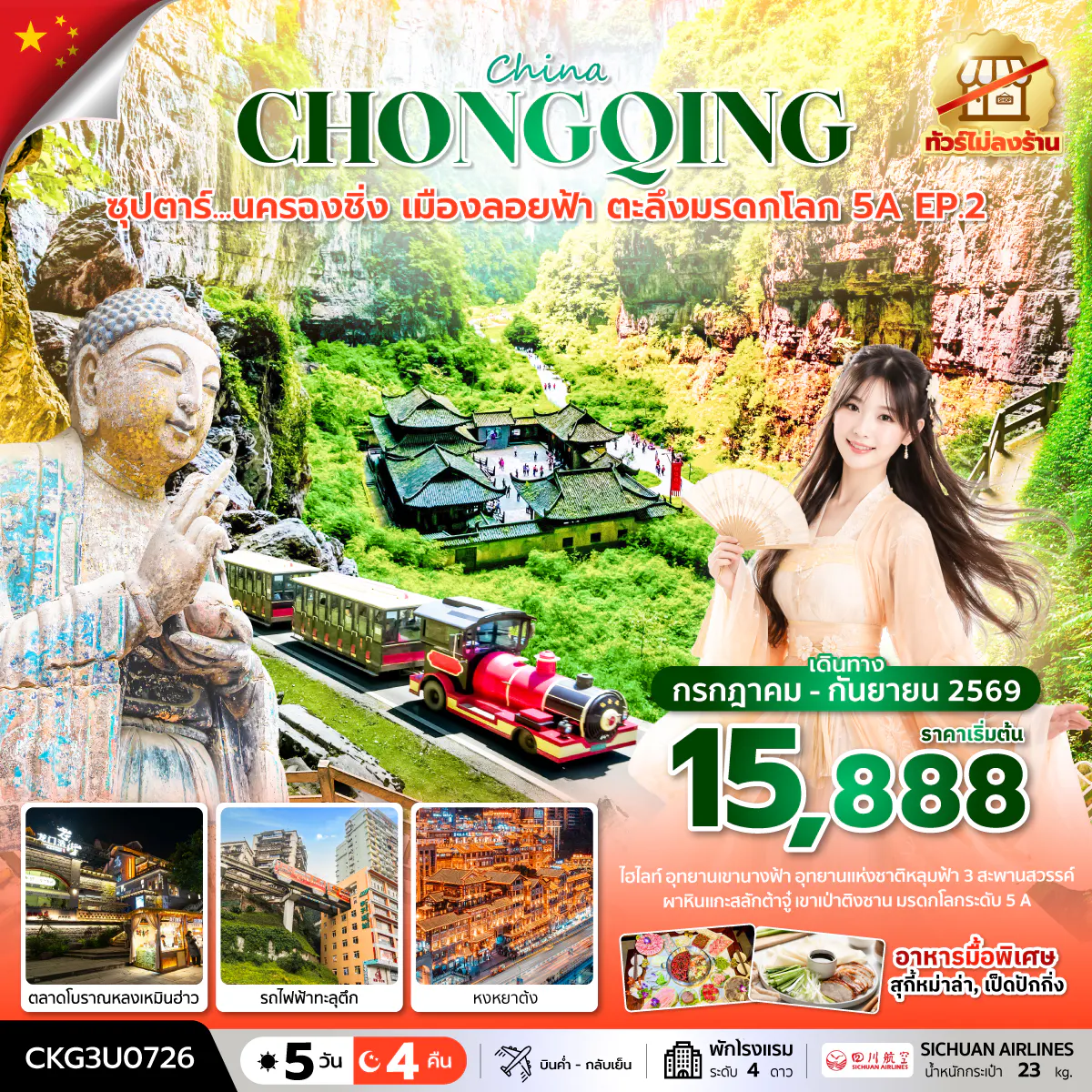 ซุปตาร์...นครฉงชิ่ง เมืองลอยฟ้า ตะลึงมรดกโลก 5A EP.2 5 วัน 4 คืน (ทัวร์ไม่ลงร้าน) บินค่ำ-กลับเย็น
