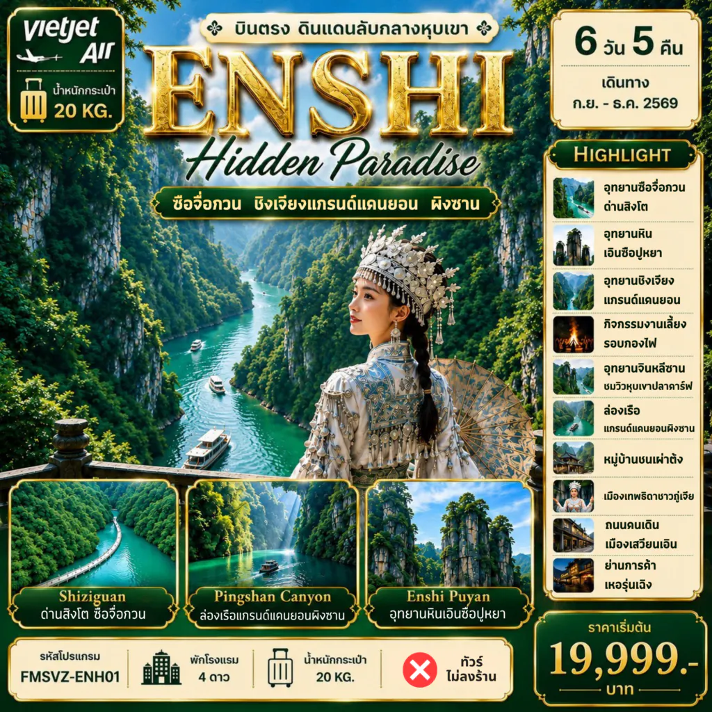 FMSVZ-ENH01 ENSHI บินตรง Hidden Paradise 6D5N