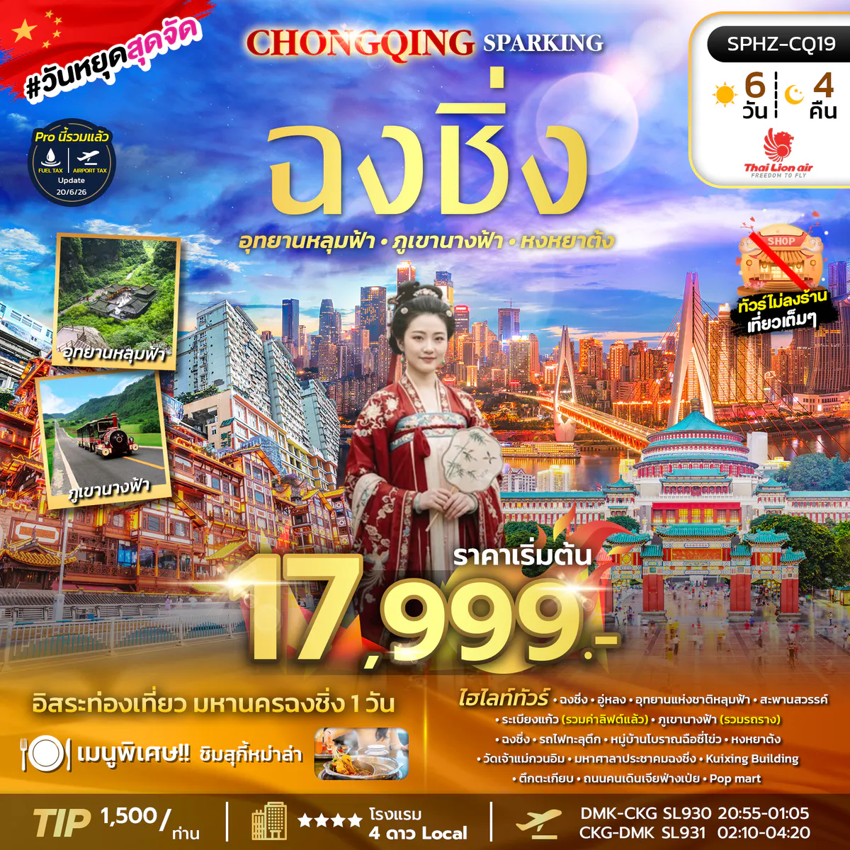 SPHZ-CQ19 CHONGQING SPARKING 6D4N (SL) OCT 26 - MAR 27