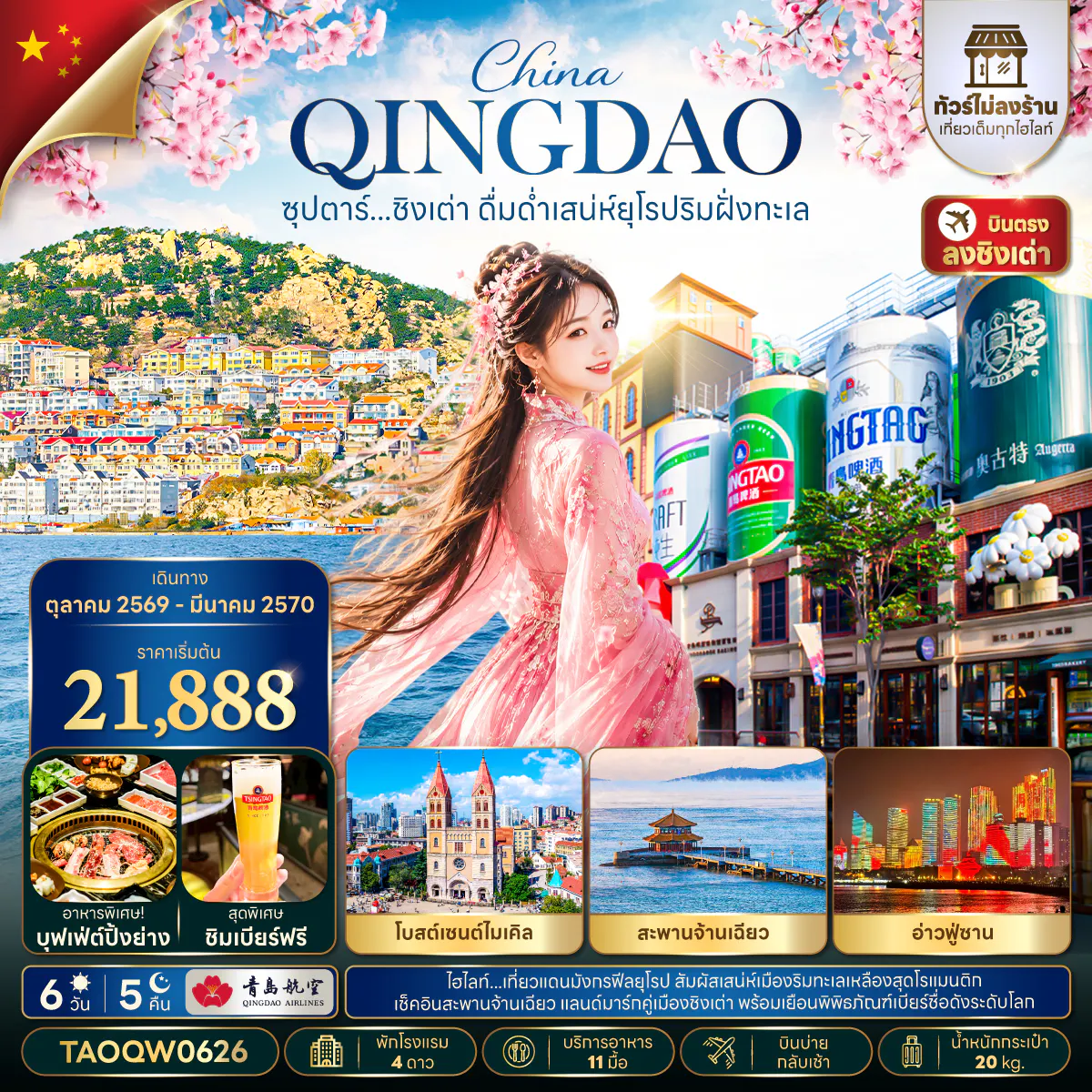 ซุปตาร์...ชิงเต่า ดื่มด่ำเสน่ห์ยุโรปริมฝั่งทะเล 6 วัน 5 คืน,OCT 2026 - MAR 2027,ทัวร์ไม่ลงร้าน,บินบ่าย กลับเช้า