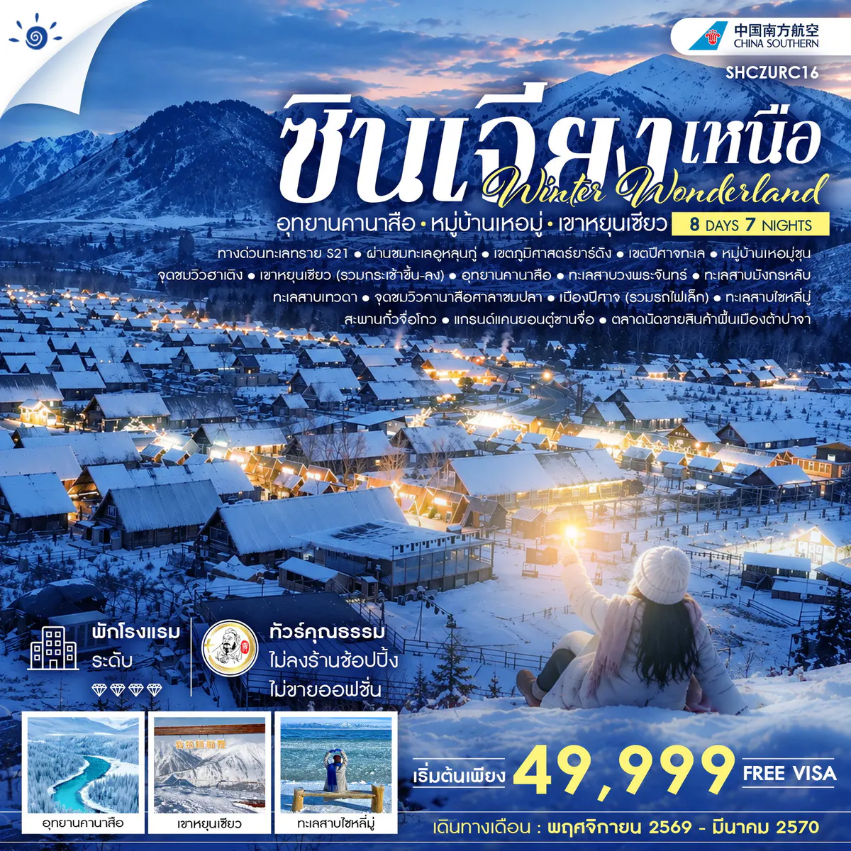 ทัวร์คุณธรรม Winter Wonderland ซินเจียงเหนือ อุทยานคานาสือ หมู่บ้านเหอมู่ เขาหยุนเซียว 8 วัน 7 คืน (CZ)