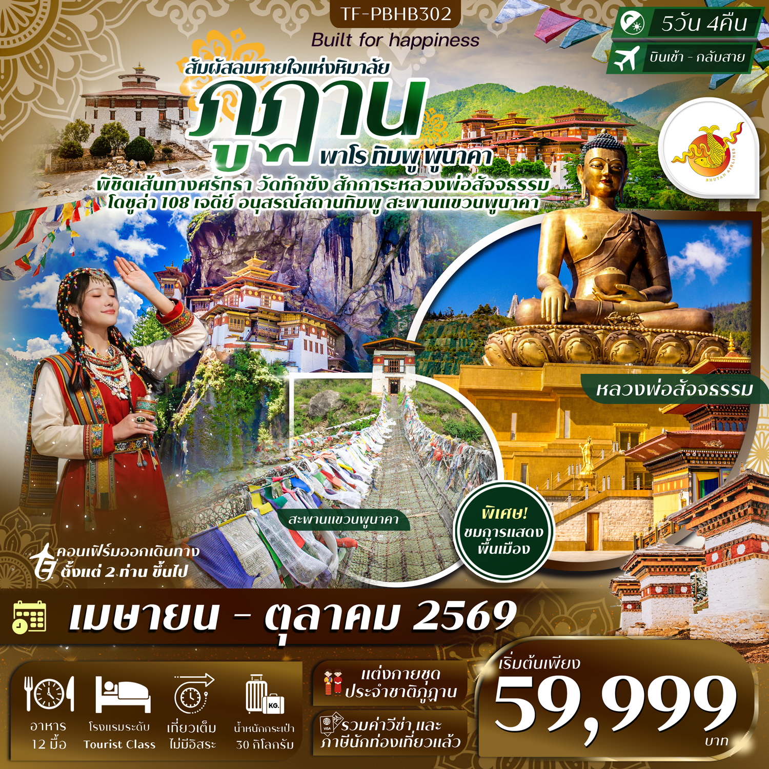 TF-PBHB302 ภูฎาน เที่ยวครบ วัดทักซัง-พาโร-ทิมพู-พูนาคา 5วัน 4คืน Bhutan Airlines (B3)