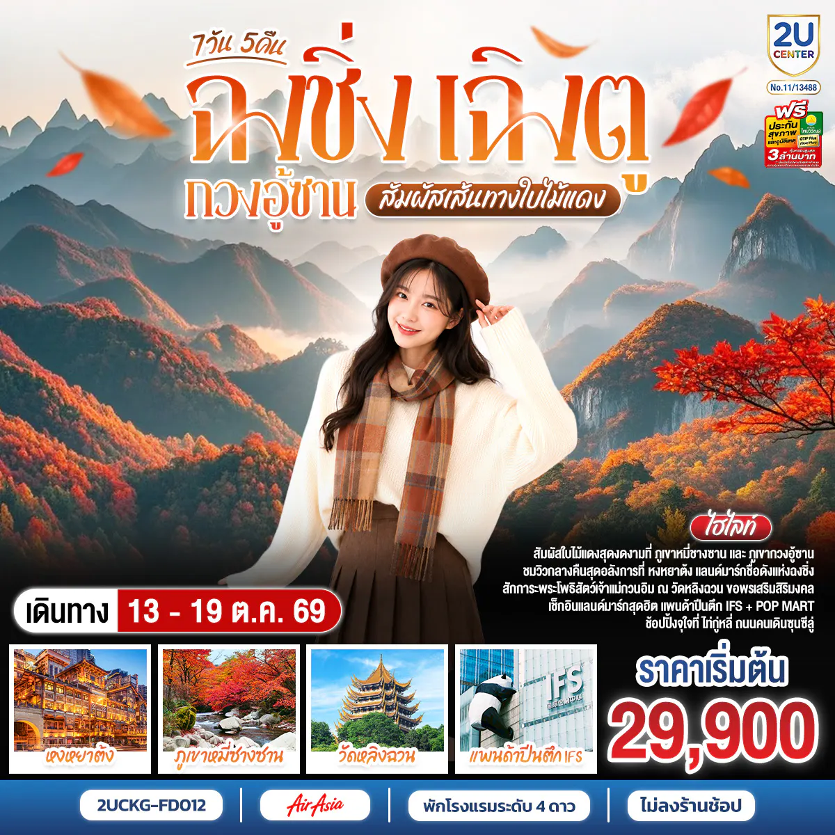 ฉงชิ่ง–เฉิงตู–กวงอู้ซาน สัมผัสเส้นทางใบไม้แดง 7 วัน 5 คืน **ไม่ลงร้านช้อป** โดยสายการบิน Air Asia (FD)