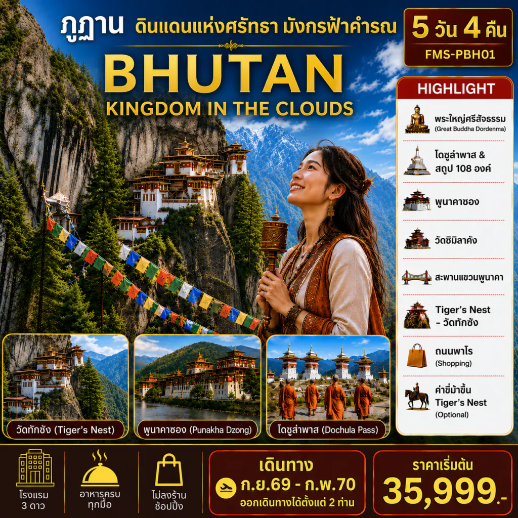 ฺFMS-PBH01 BHUTAN ดินแดนแห่งศรัทธามังกรฟ้าคำรณ 5D4N