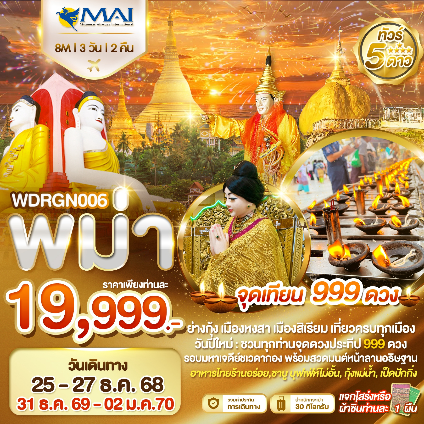 WDRGN006 ย่างกุ้ง อินทร์แขวน หงสาวดี สิเรียม จุดเทียน 999 ดวง 3วัน2คืน บิน 8M