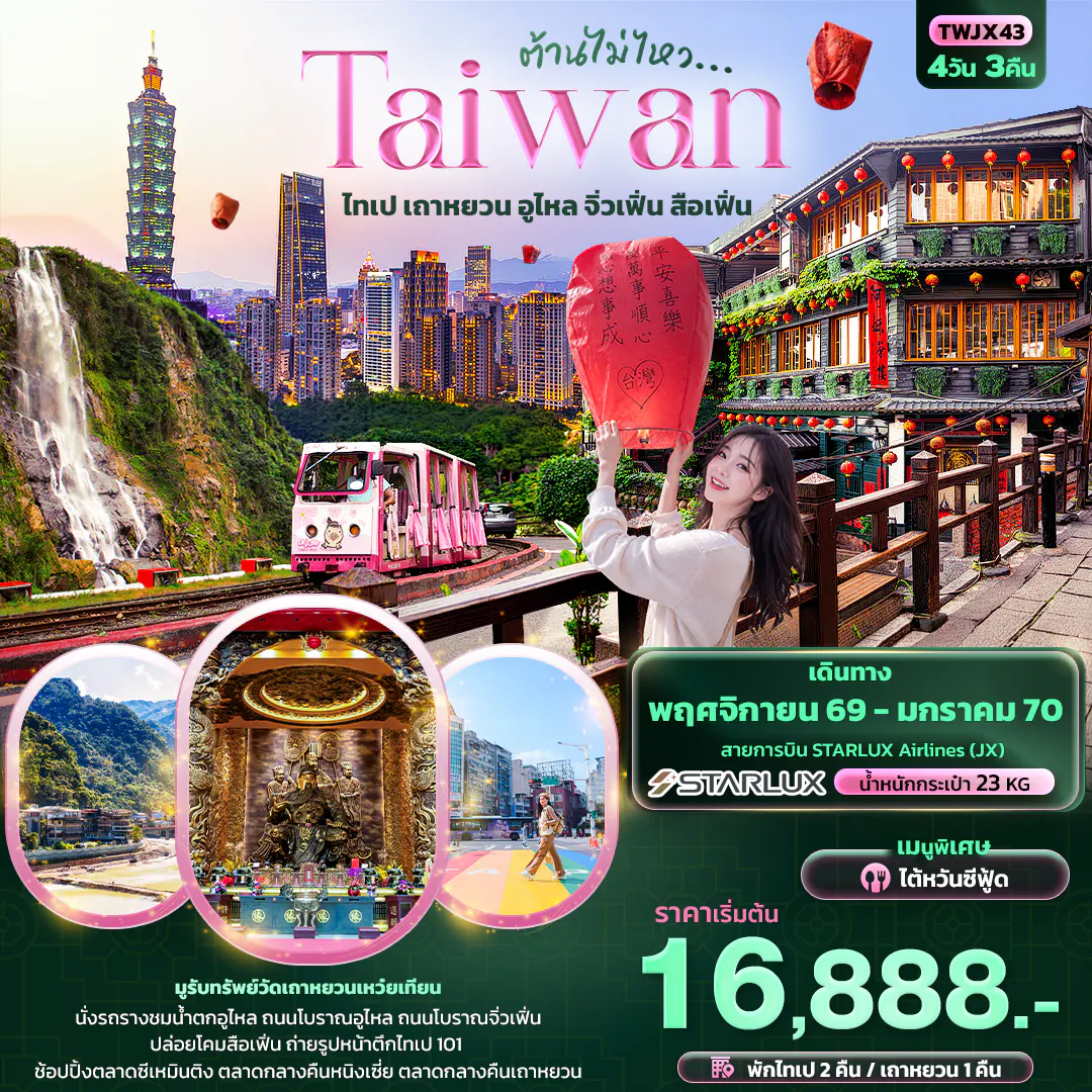 ต้านไม่ไหว Taiwan ไทเป เถาหยวน อูไหล จิ่วเฟิ่น สือเฟิ่น