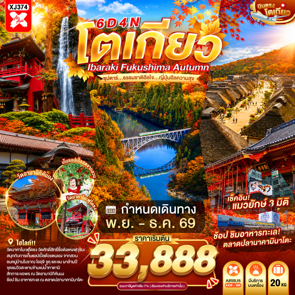 TOKYO IBARAKI FUKUSHIMA AUTUMN 6D 4N BY XJ -- NOV - DEC'26 -- ซุปตาร์...ธรรมชาติฮีลใจ...ญี่ปุ่นฮีลความสุข