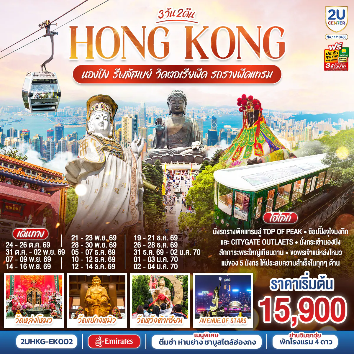 HONGKONG นองปิง รีพลัสเบย์ วิคตอเรียพีค รถรางพีคแทรม 3 วัน 2 คืน โดยสายการบิน Emirates (EK)