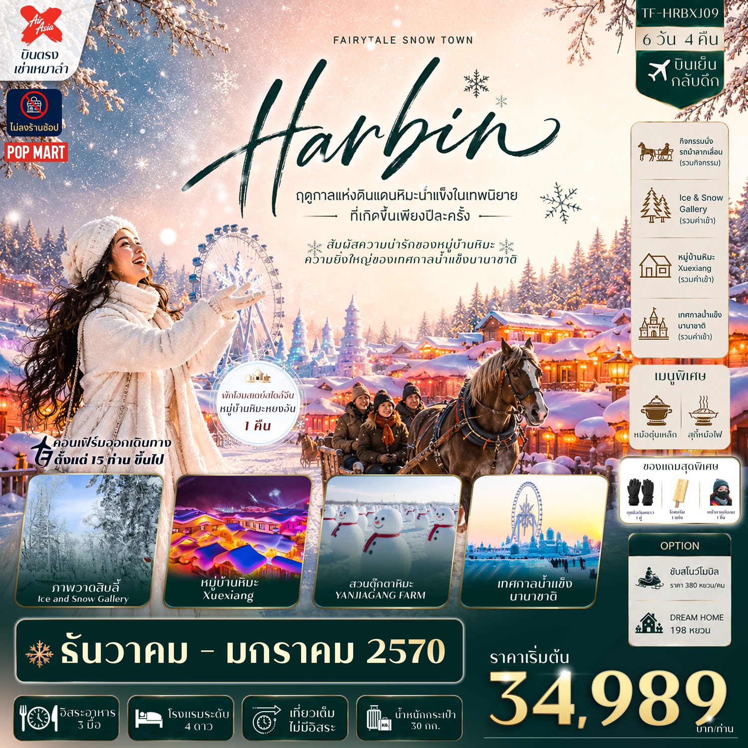 TF-HRBXJ09 ฮาร์บิน เทศกาลน้ำแข็งนานาชาติ พักหมู่บ้านหิมะหยงอัน สวนตุ๊กตาหิมะ 6วัน 4คืน Thai Air Asia X (XJ) #ทัวร์ไม่ลงร้าน