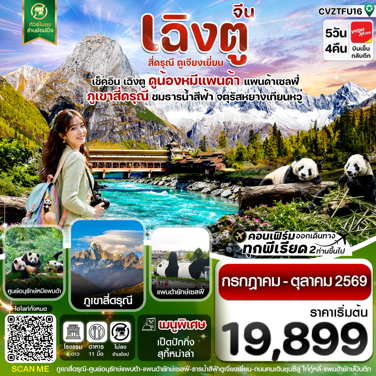 CVZTFU16 เฉิงตู เขาสี่ดรุณี หมีแพนด้า ธารน้ำสีฟ้า 5วัน 4คืน Vietjet Air (ไม่ลงร้าน) JUL 69 –OCT 69)