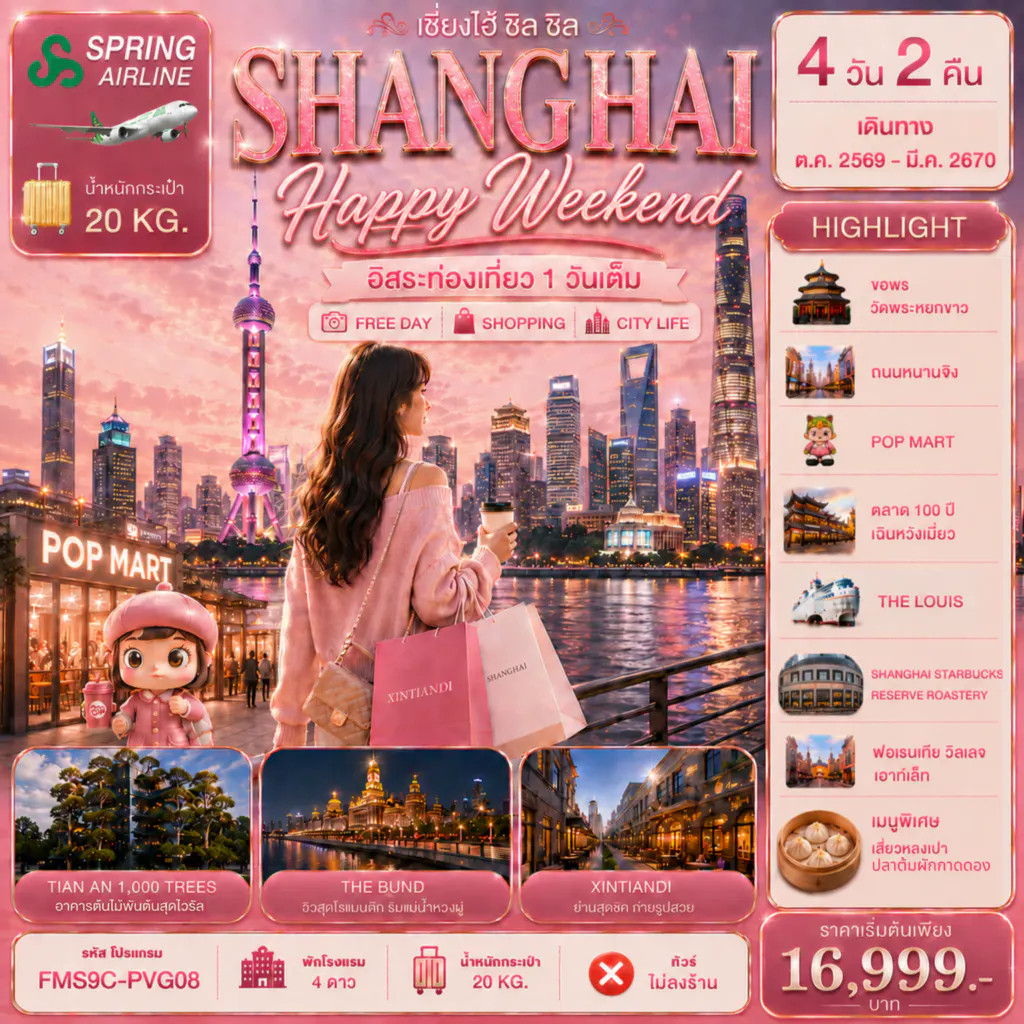 FMS9C-PVG08 Shanghai Happy Weekend เอ็นจอยครบทุกโมเมนต์ อิสระท่องเที่ยว 1 วัน 4D2N