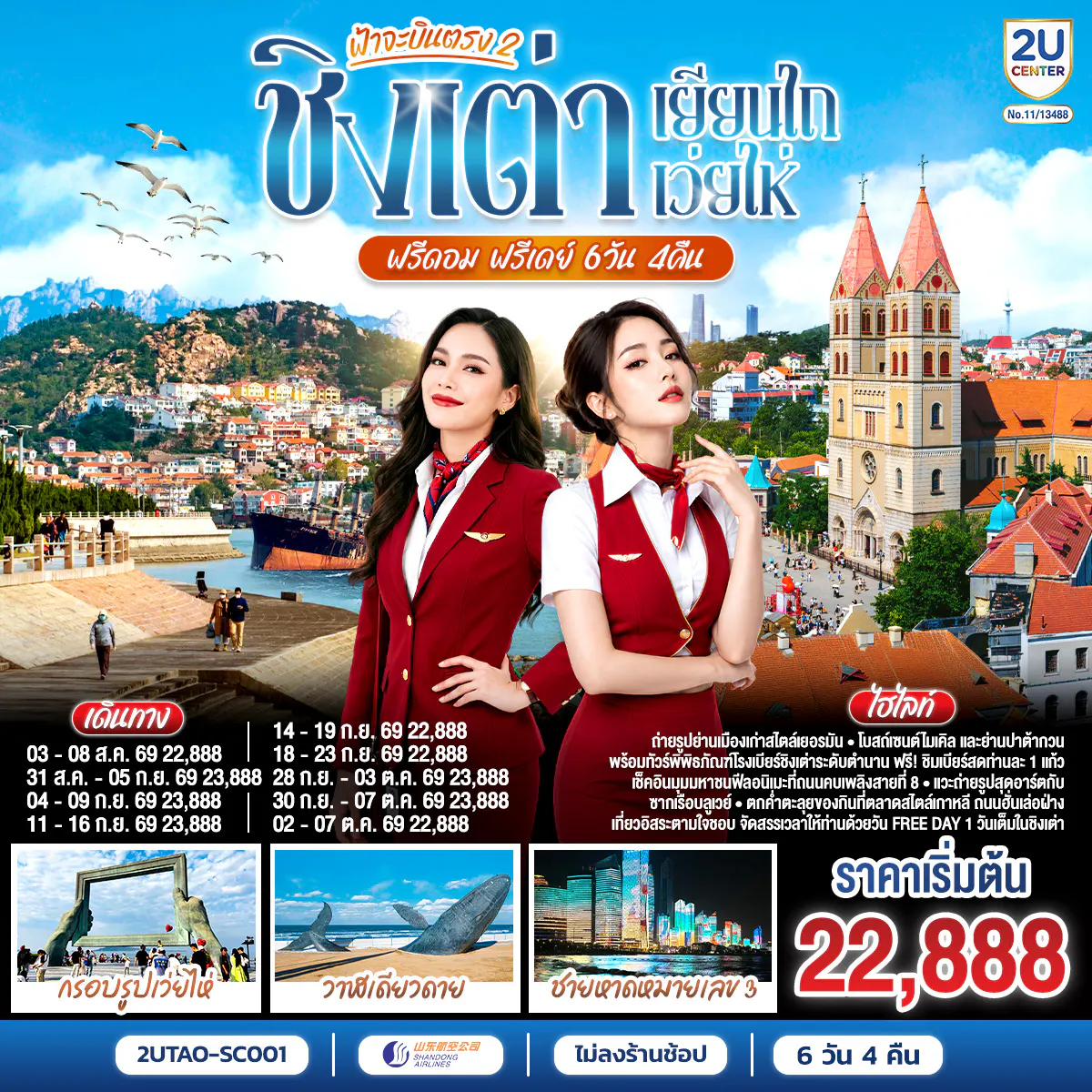 ฟ้าจะบินตรง 2 ชิงเต่า เยียนไถ เว่ยไห่ ฟรีดอม ฟรีเดย์ 6 วัน 4 คืน โดยสายการบิน ซานตง แอร์ไลน์ (SC)