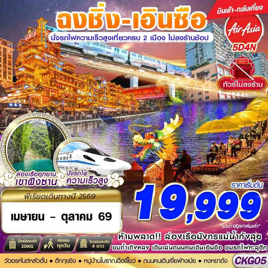 CKG05 FD DMK ฉงชิ่ง - เอินซือ - นั่งรถไฟความเร็วสูง - ไม่เข้าร้าน