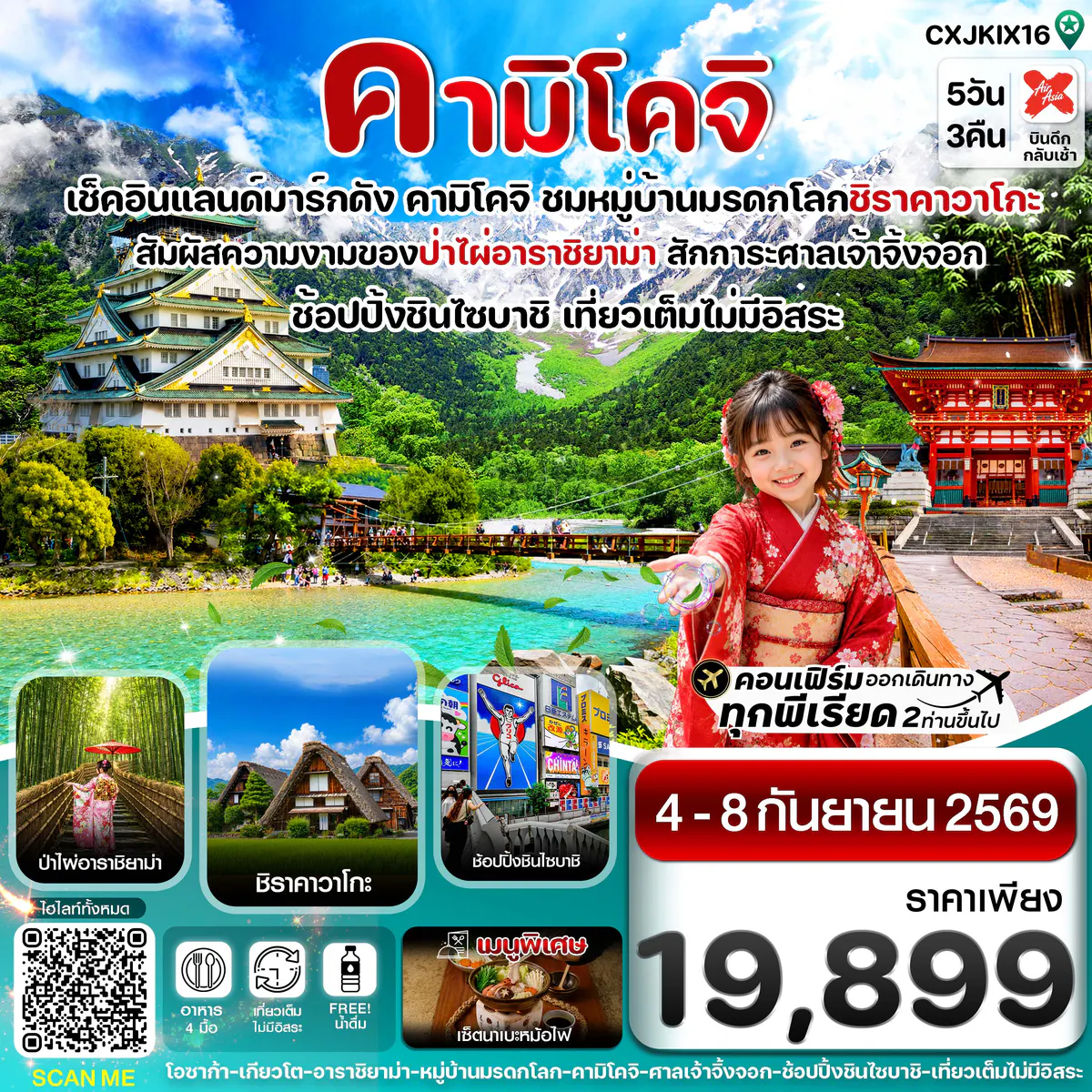 คามิโคจิ โอซาก้า เกียวโต เที่ยวเต็มไม่มีอิสระ 5วัน3คืน บิน XJ (04-08 SEP 2026)