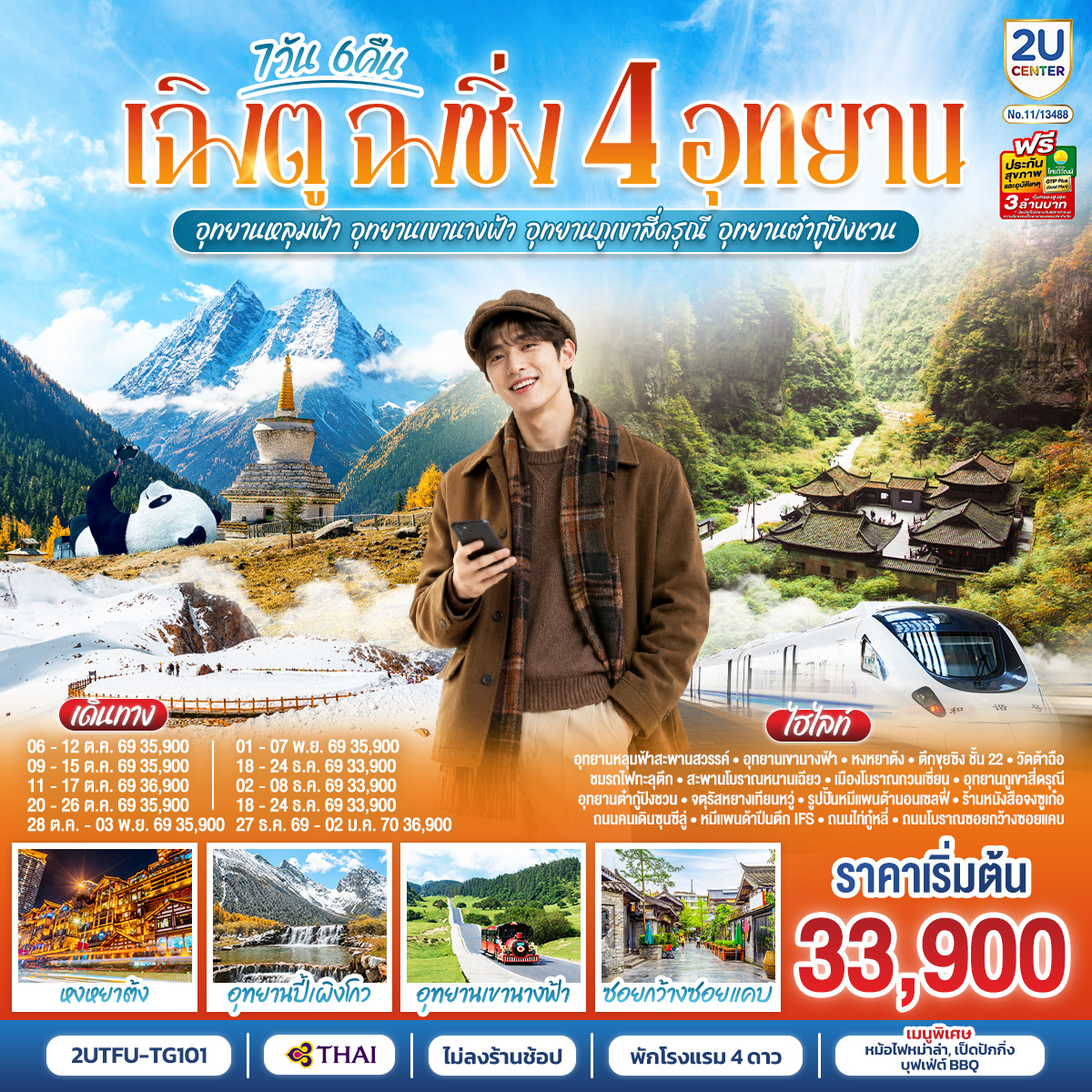 เฉิงตู ฉงชิ่ง 4 อุทยาน อุทยานหลุมบ่อฟ้า อุทยานเขานางฟ้า อุทยานภูเขาสี่ดรุณี อุทยานต๋ากู่ปิงชวน (นั่งรถไฟความเร็วสูง 1 ขา ) *ไม่ลงร้านช้อป* 7วัน 6คืน โดยสายการบิน Thai Airways (TG)