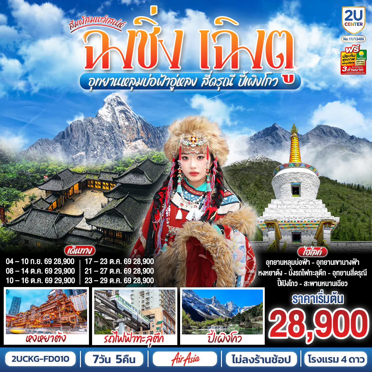 สัมผัสมนต์เสน่ห์ฉงชิ่ง เฉิงตู อุทยานหลุมบ่อฟ้าอู่หลง สี่ดรุณี ปี้เผิงโกว 7 วัน 5 คืน **ไม่ลงร้านช้อป** โดยสายการบิน Air Asia (FD)