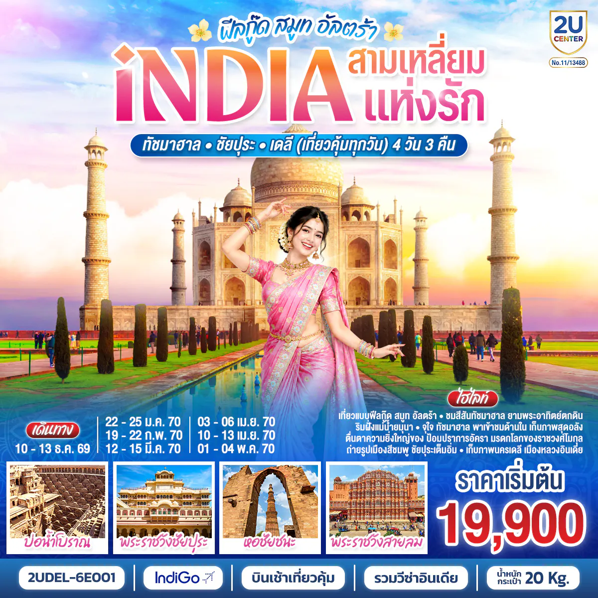 INDIA Feel Good Smooth Ultra อินเดีย ฟีลกู๊ด สามเหลี่ยมแห่งรัก ทัชมาฮาล – ชัยปุระ - เดลี(เที่ยวคุ้มทุกวัน) 4วัน 3คืน โดยสายการบิน INDIGO (6E)