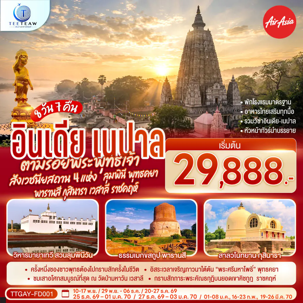 ตามรอยพระพุทธเจ้า บินตรงลงพุทธคยา ครบสังเวชนียสถาน 4 แห่ง ลุมพินี พุทธคยา พารานสี กุสินารา เวสาลี ราชคฤห์ 8วัน 7คืน โดยสายการบิน AIR ASIA (FD)