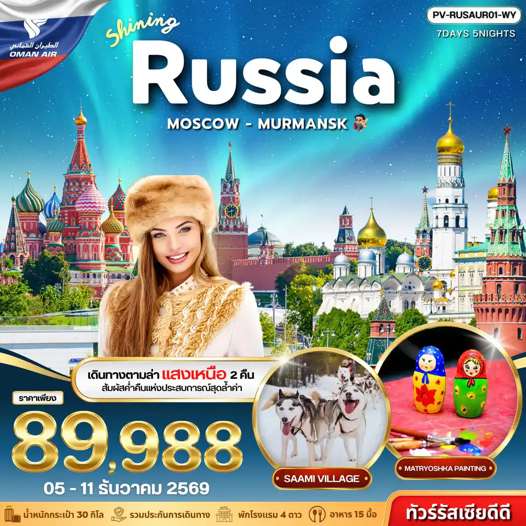 ทัวร์รัสเซีย (PV-RUSAUR01-WY) SHINING RUSSIA 7D 5N (WY)