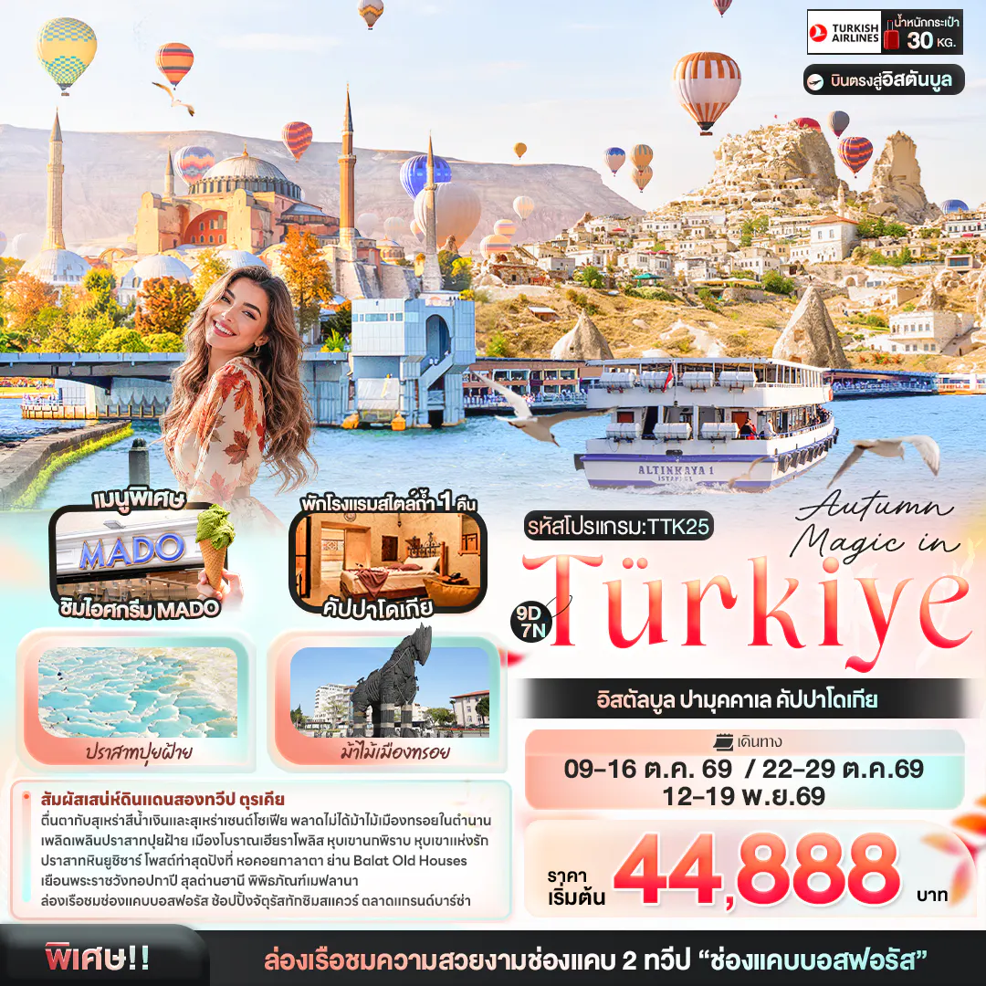 Autumn Magic in Türkiye อิสตัลบูล ปามุคคาเล คัปปาโดเกีย