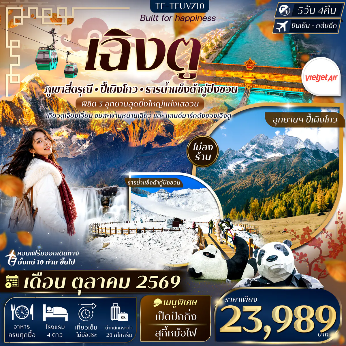 TF-TFUVZ10 เฉิงตู 3 อุทยาน สี่ดรุณี ปี้เผิงโกว ต้ากู่ปิงชวน 5วัน 4คืน บิน VietJet Air (VZ) #ทัวร์ไม่ลงร้าน