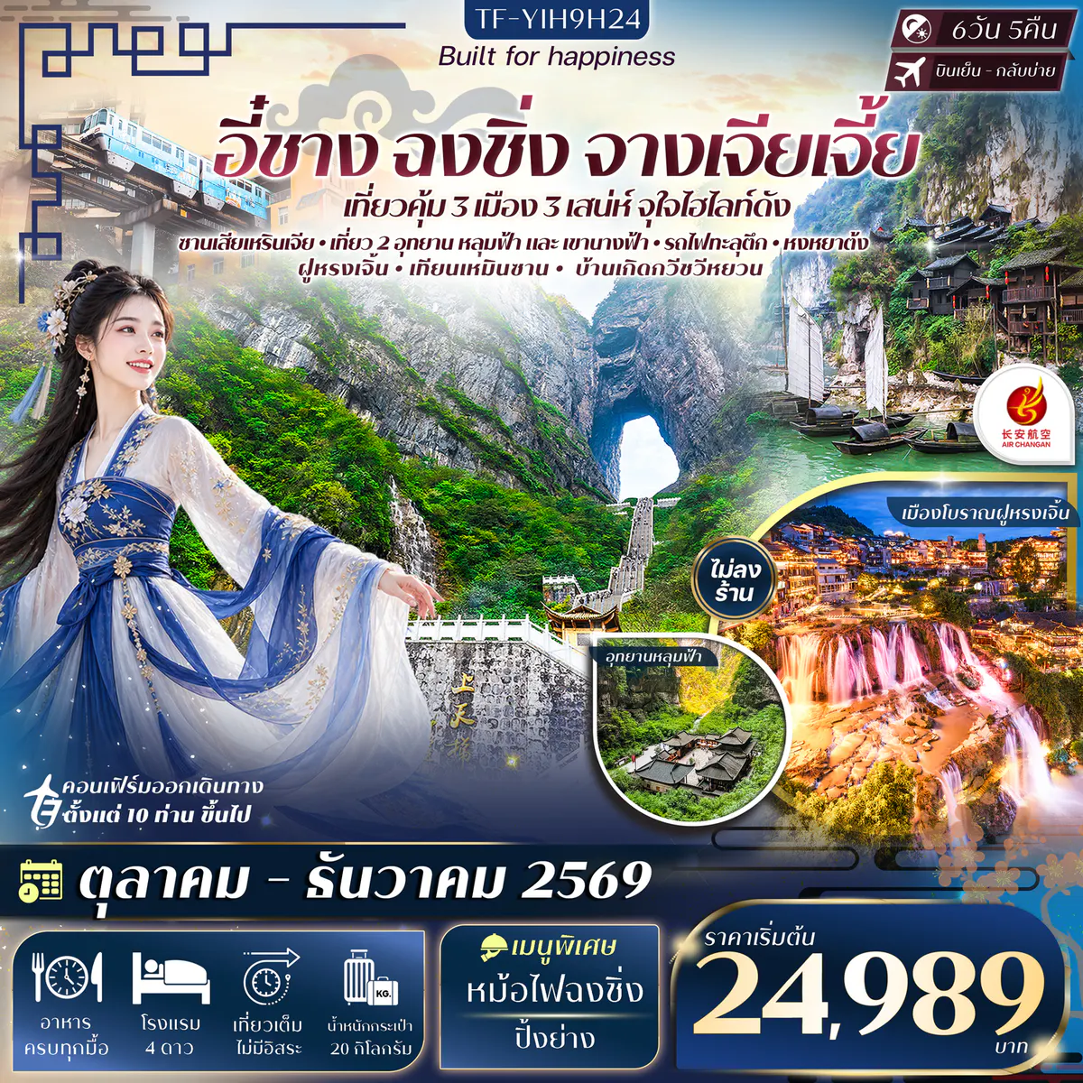 TF-YIH9H24 อี๋ชาง ฉงชิ่ง หลุมฟ้าสะพานสวรรค์ อุทยานเขานางฟ้า จางเจียเจี้ย เทียนเหมินซาน ประตูสวรรค์-ระเบียงแก้ว 6วัน 5คืน Air Chang'an (9H) #ทัวร์ไม่ลงร้าน