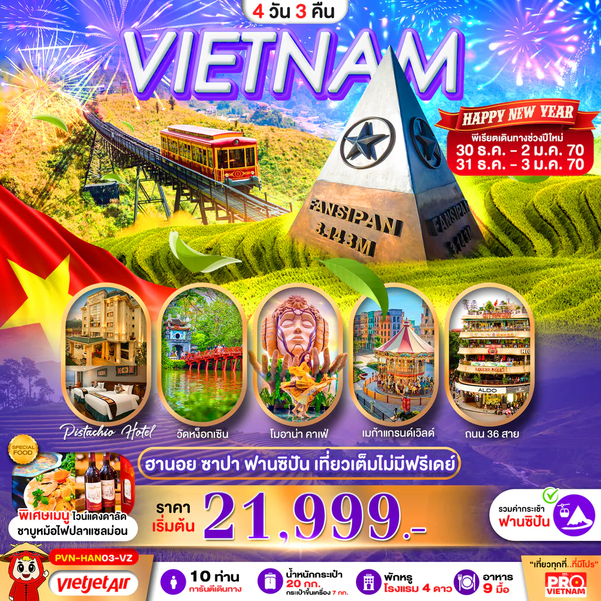 เวียดนามเหนือ ฮานอย ซาปา ฟานซิปัน เที่ยวเต็ม ไม่มีฟรีเดย์ พัก 4 ดาว