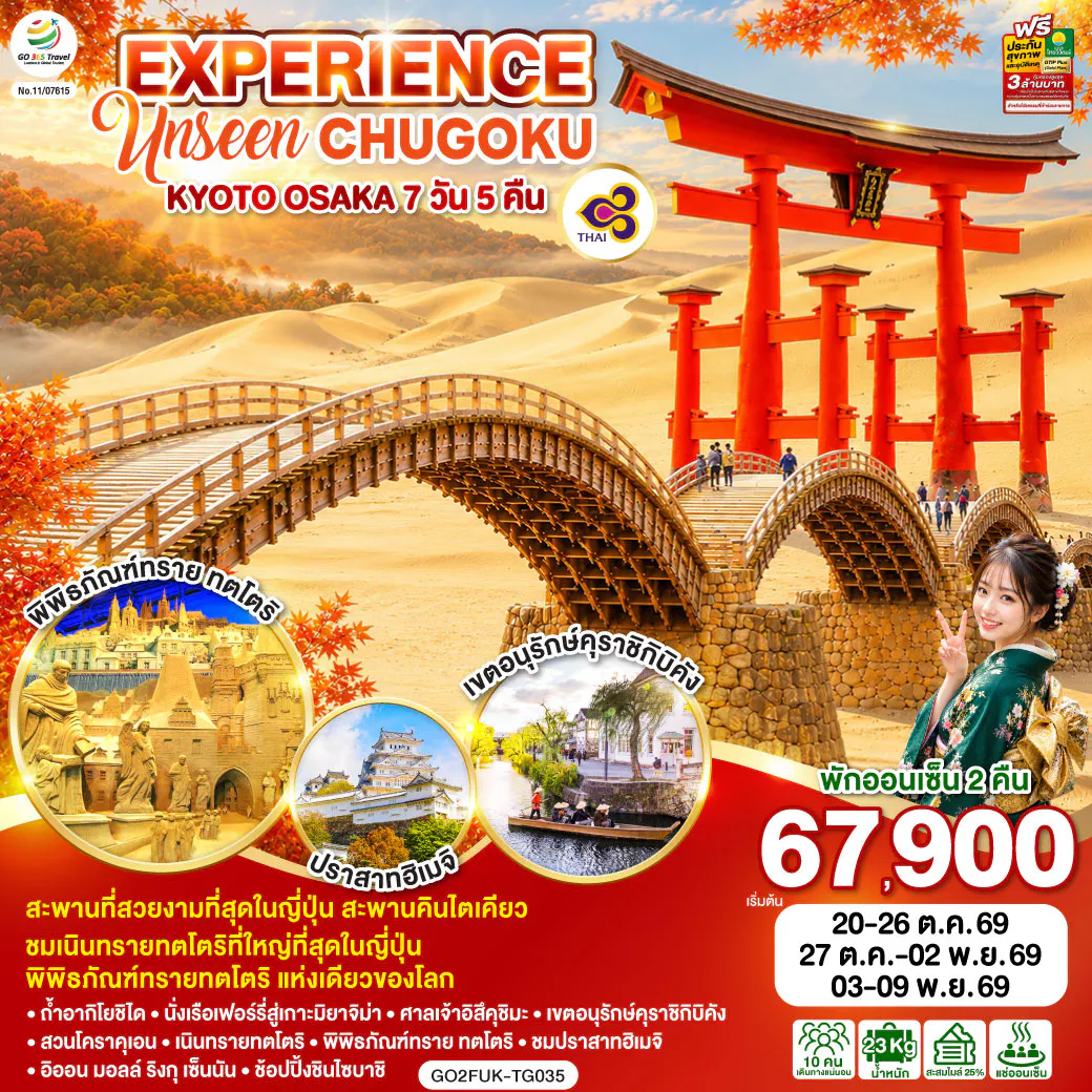 EXPERIENCE UNSEEN CHUGOKU KYOTO OSAKA 7D 5N โดยสายการบินไทย [TG]