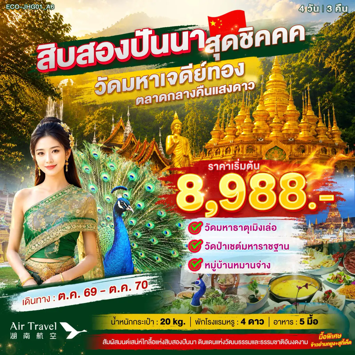 สิบสองปันนา สุดชิค 4 วัน 3 คืน (รับเฉพาะตัดกรุ๊ป) ติดต่อแผนกเซลล์