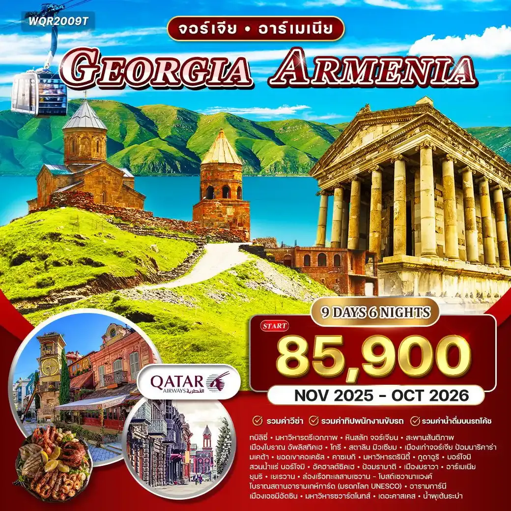 ทัวร์จอร์เจีย - อาร์เมเนีย 9วัน 6คืน (QR) OCT 26 - OCT 27