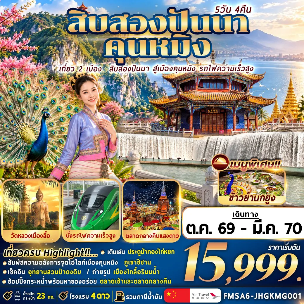 (FMSA6-JHGKMG001) สิบสองปันนา+คุนหมิง 5วัน4คืน