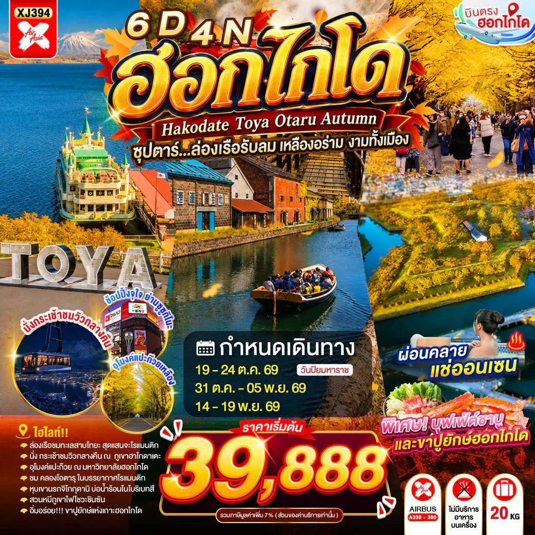 HOKKAIDO HAKODATE TOYA OTARU AUTUMN 6D 4N BY XJ -- OCT - NOV'26 -- ซุปตาร์...ล่องเรือรับลม เหลืองอร่าม งามทั้งเมือง