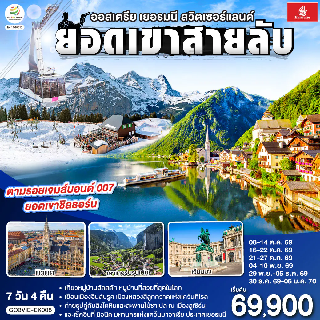 ยอดเขาสายลับ ออสเตรีย - เยอรมนี - สวิตเซอร์แลนด์ 7วัน 4คืน โดยสายการบิน Emirates (EK)