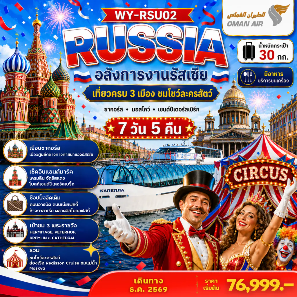 WY-RSU02 Russia อลังการงานรัสเซีย เที่ยวครบ 3 เมือง ชมโชว์ละครสัตว์ 7D5N