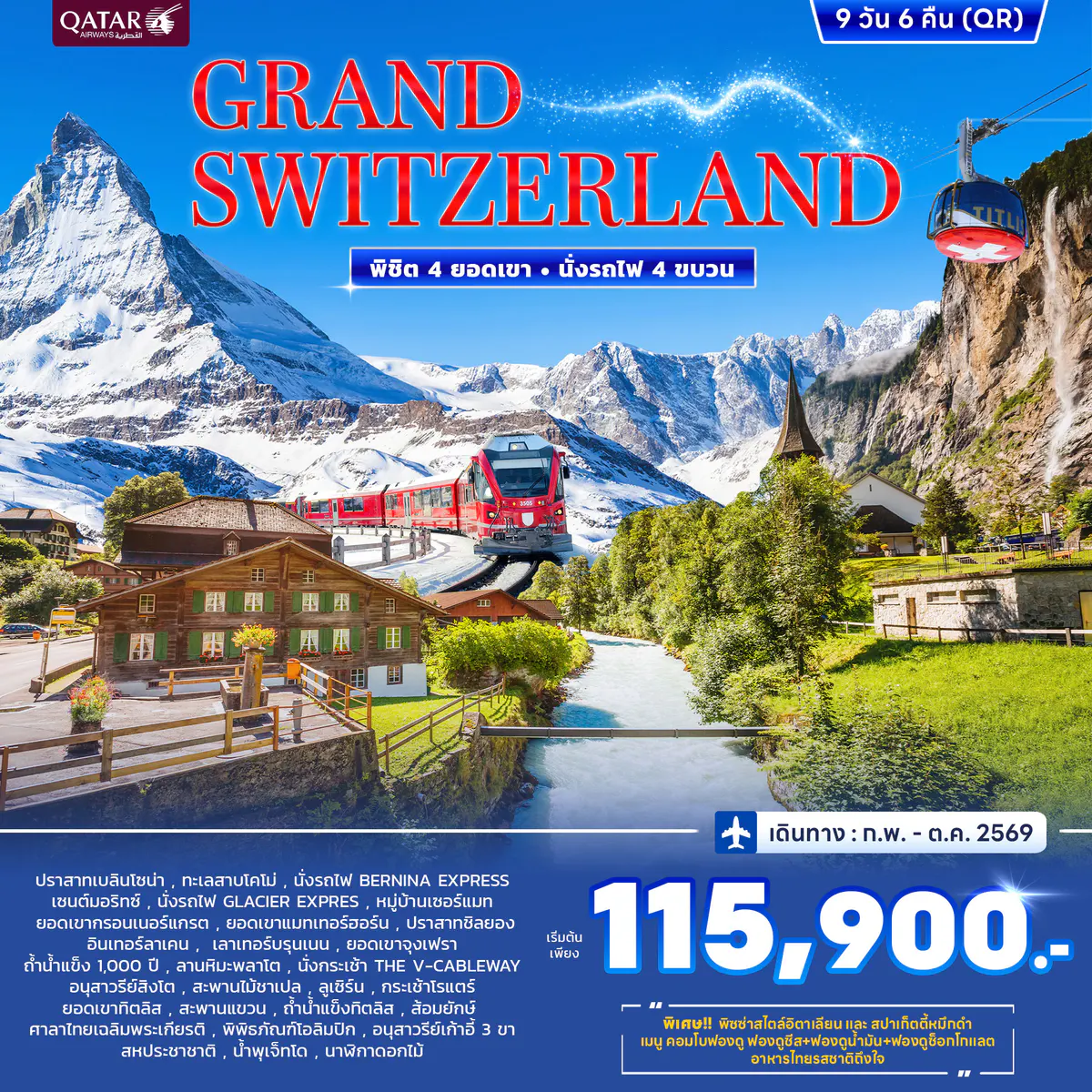 ทัวร์สวิตเซอร์แลนด์ GRAND SWITZERLAND พิชิต 4 ยอดเขา นั่งรถไฟ 4ขบวน 9วัน 6คืน (QR)
