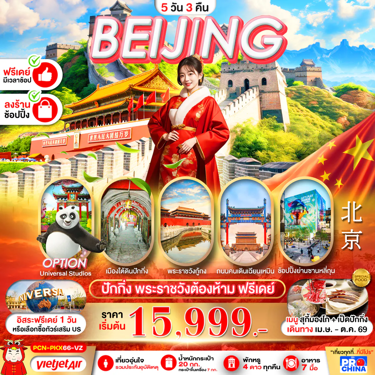 ปักกิ่ง ฟรีเดย์ พระราชวังต้องห้าม กำแพงเมืองจีน 5D3N BY VZ (ทัวร์ลงร้าน)